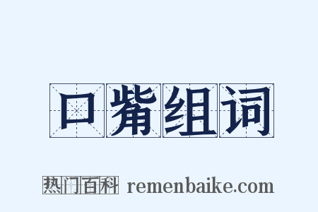 口觜组词是什么意思的图片